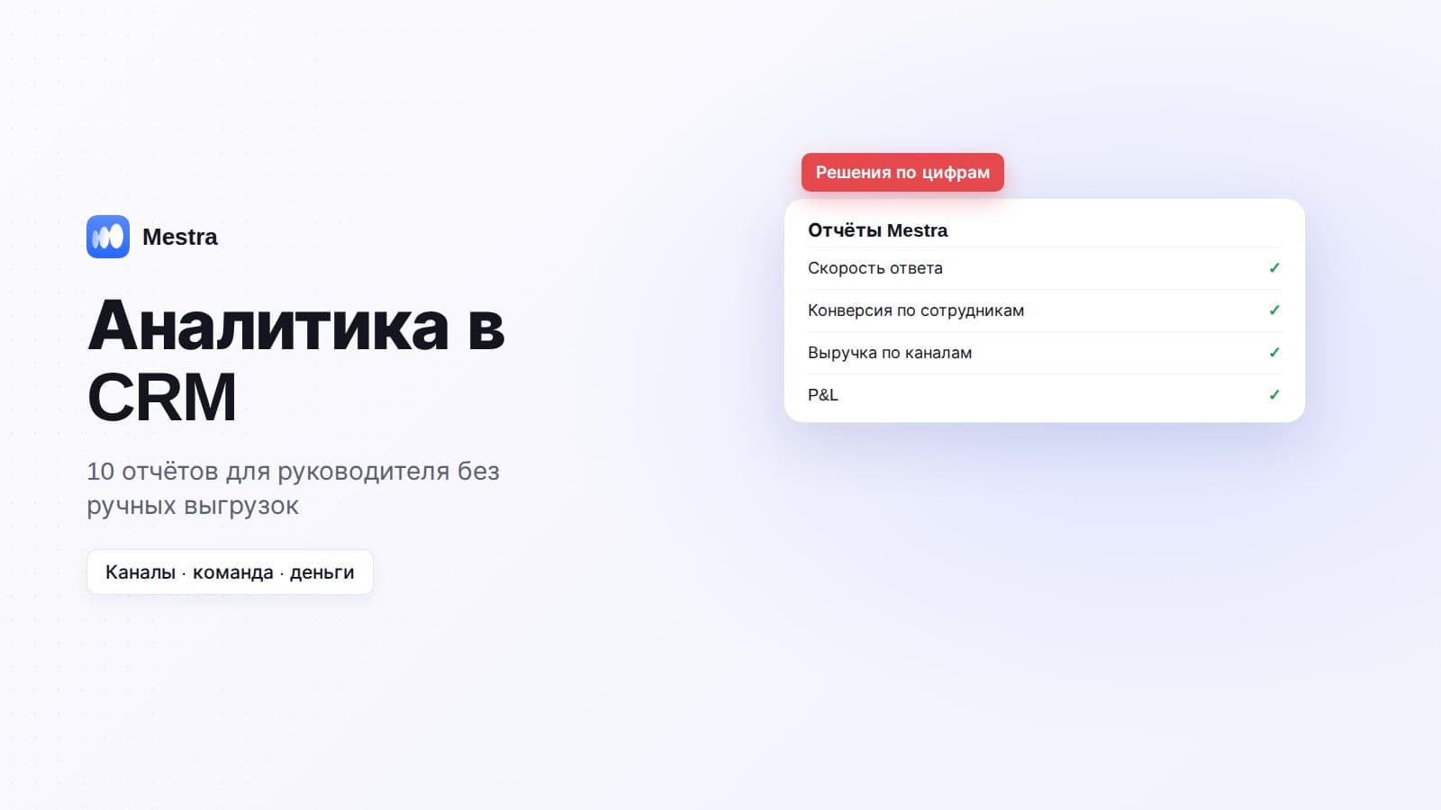 Аналитика в CRM: какие отчёты нужны руководителю в 2026