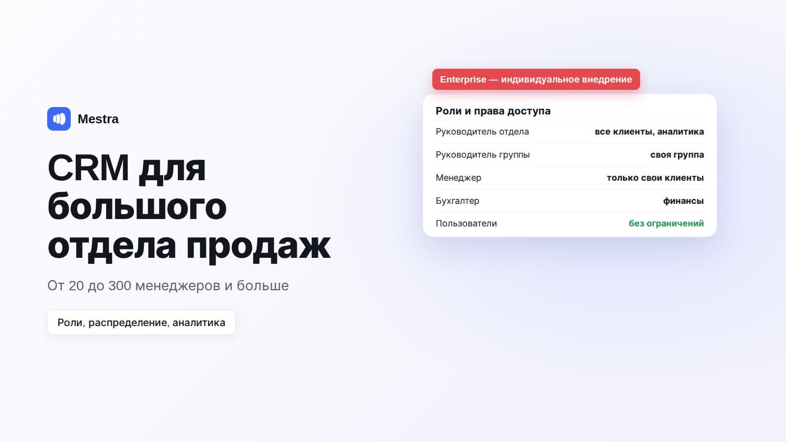 CRM для большого отдела продаж: от 20 до 300+ менеджеров