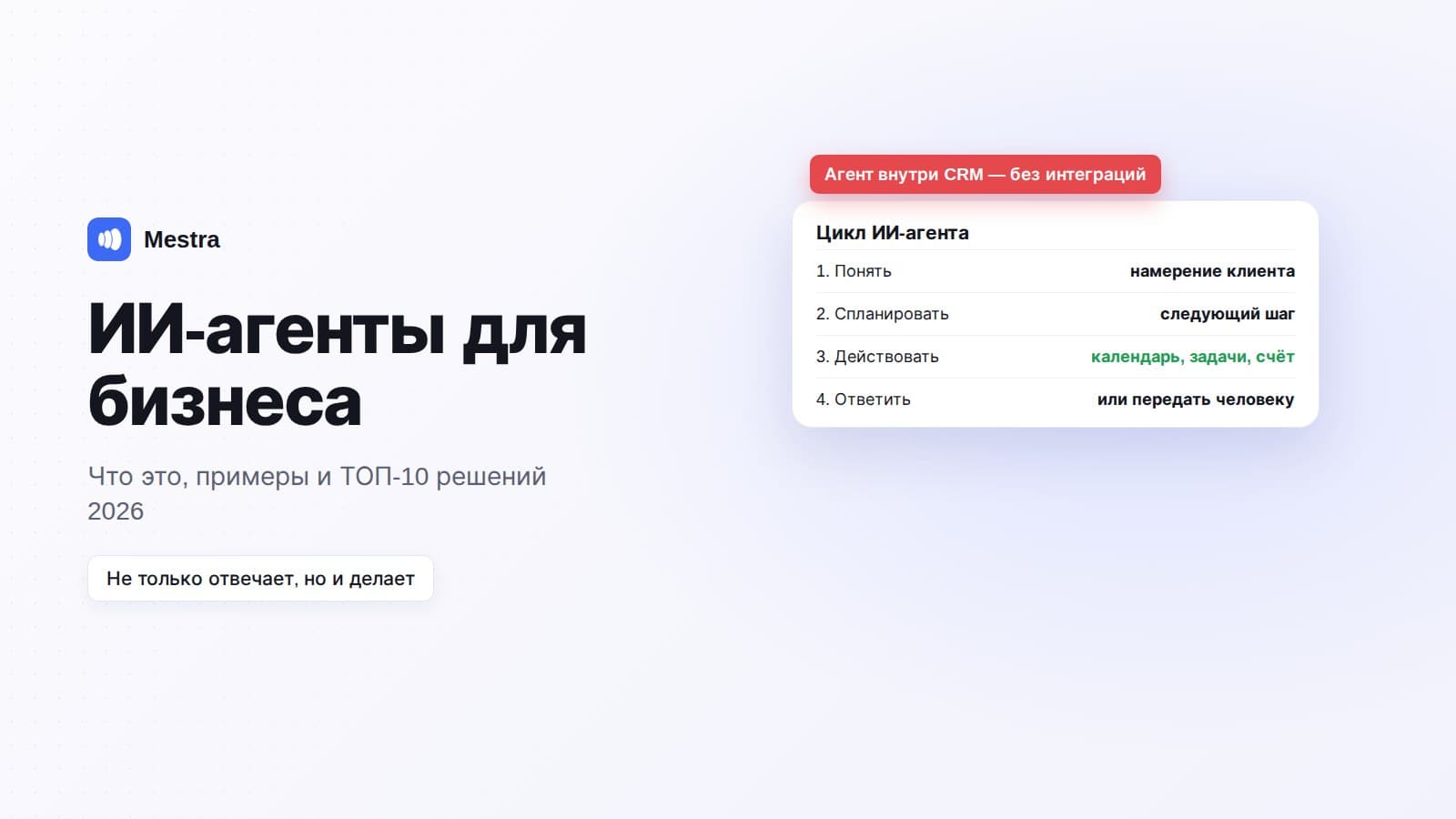 ИИ-агенты для бизнеса 2026: что это, примеры и ТОП-10