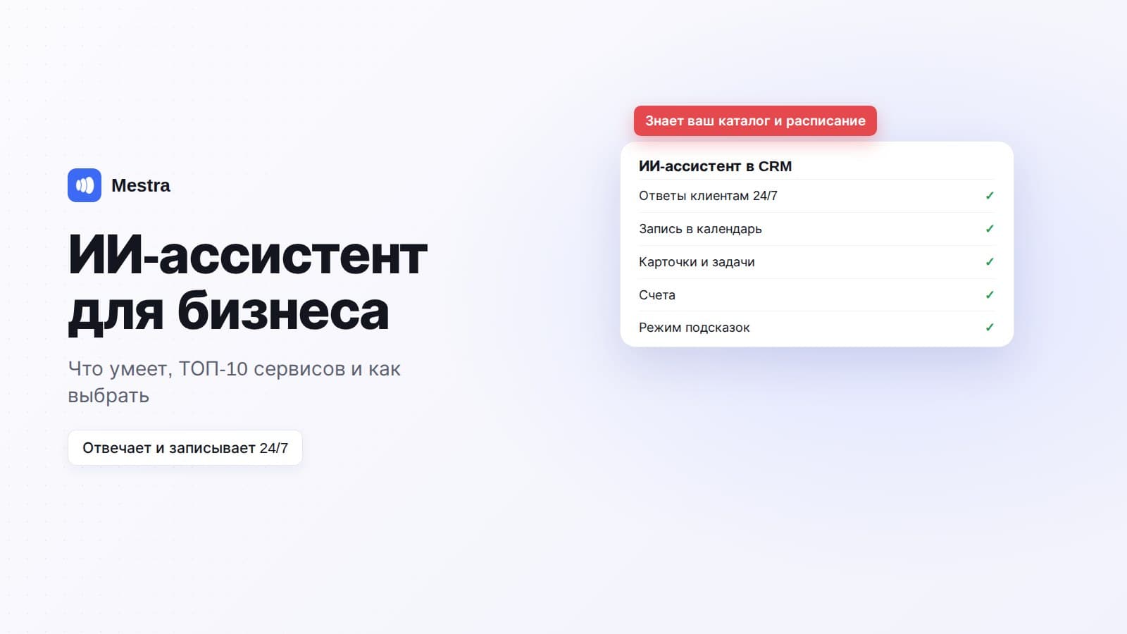 ИИ-ассистент для бизнеса: ТОП-10 сервисов 2026 и как выбрать