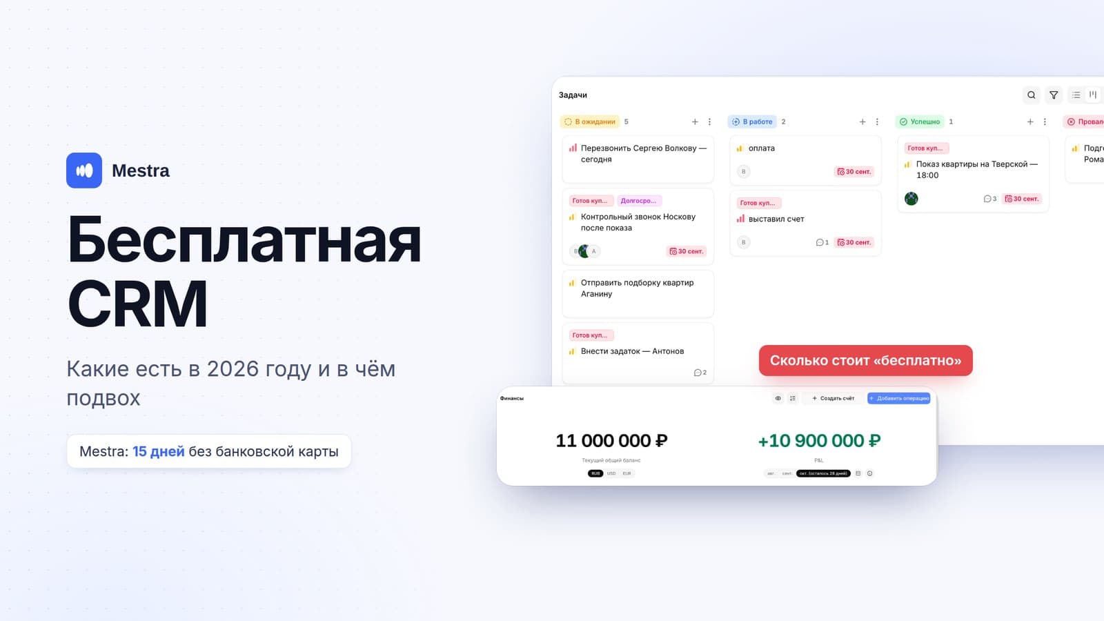 Бесплатная CRM в 2026 году: какие есть и в чём подвох