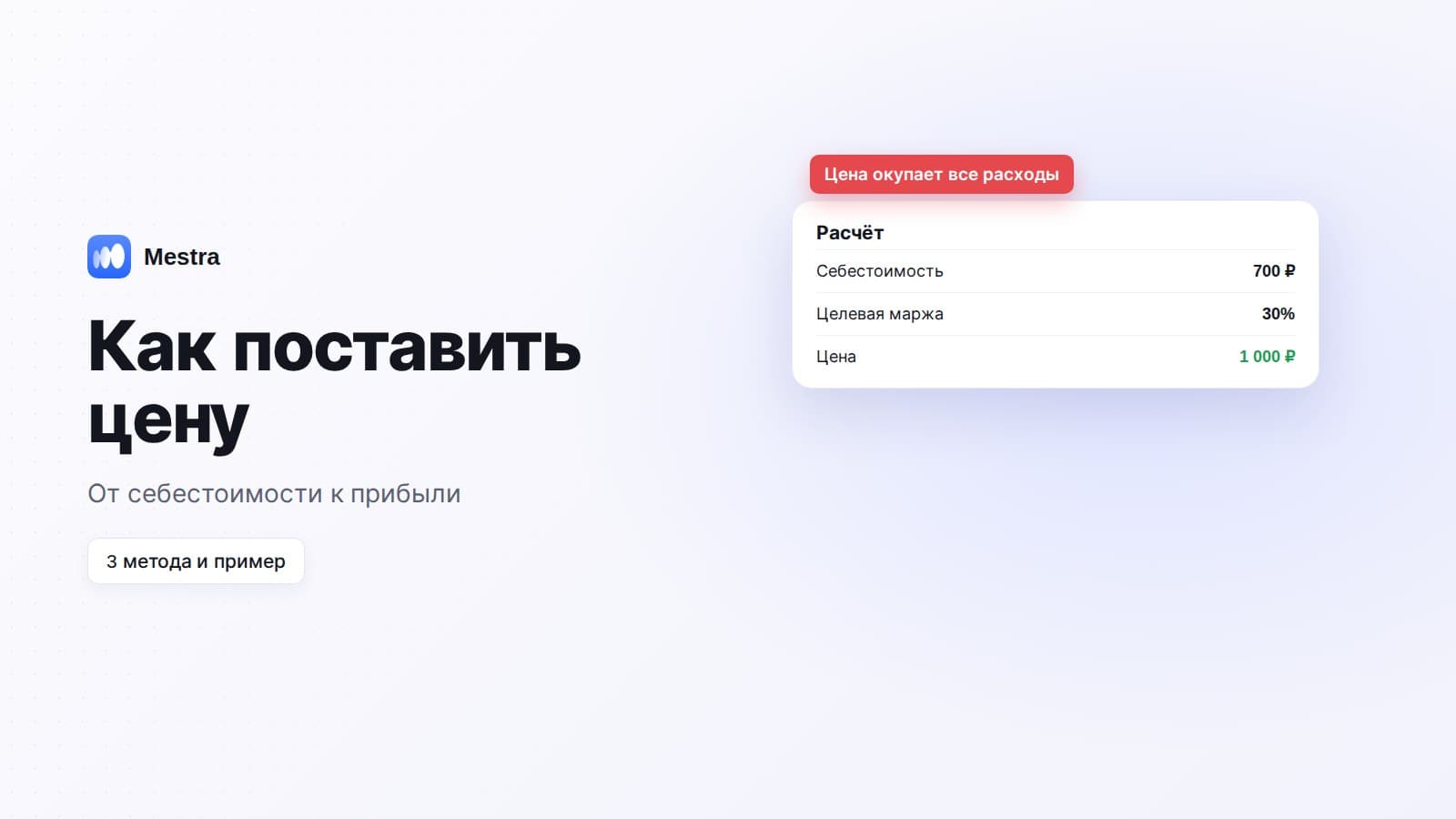 Как рассчитать цену товара и услуги: ценообразование