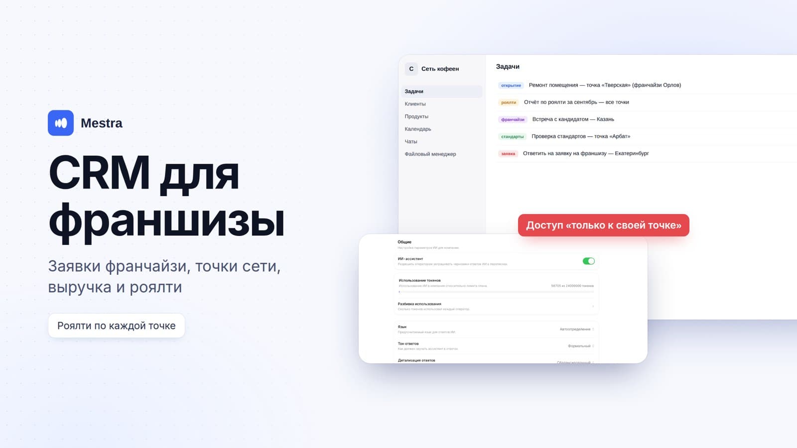 CRM для франшизы: заявки франчайзи, точки сети, выручка и роялти по каждой точке