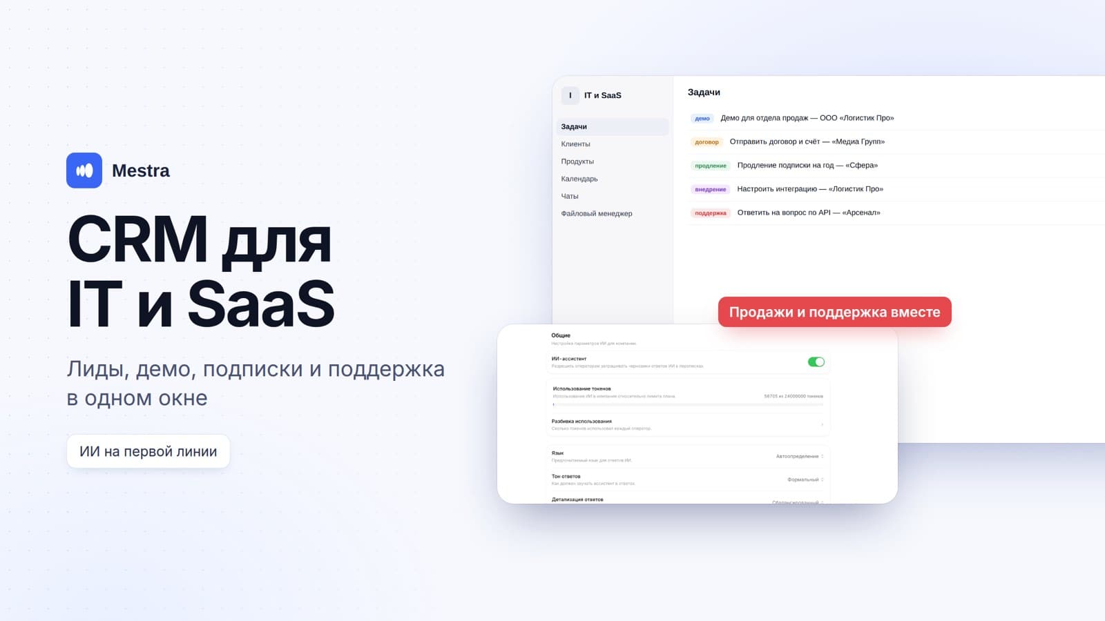CRM для IT-компании и SaaS: лиды, демо, подписки и поддержка клиентов в одном окне