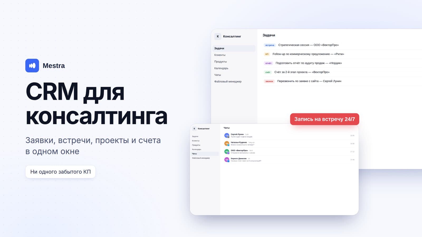 CRM для консалтинговой компании и эксперта: заявки, встречи, проекты и счета в одном окне