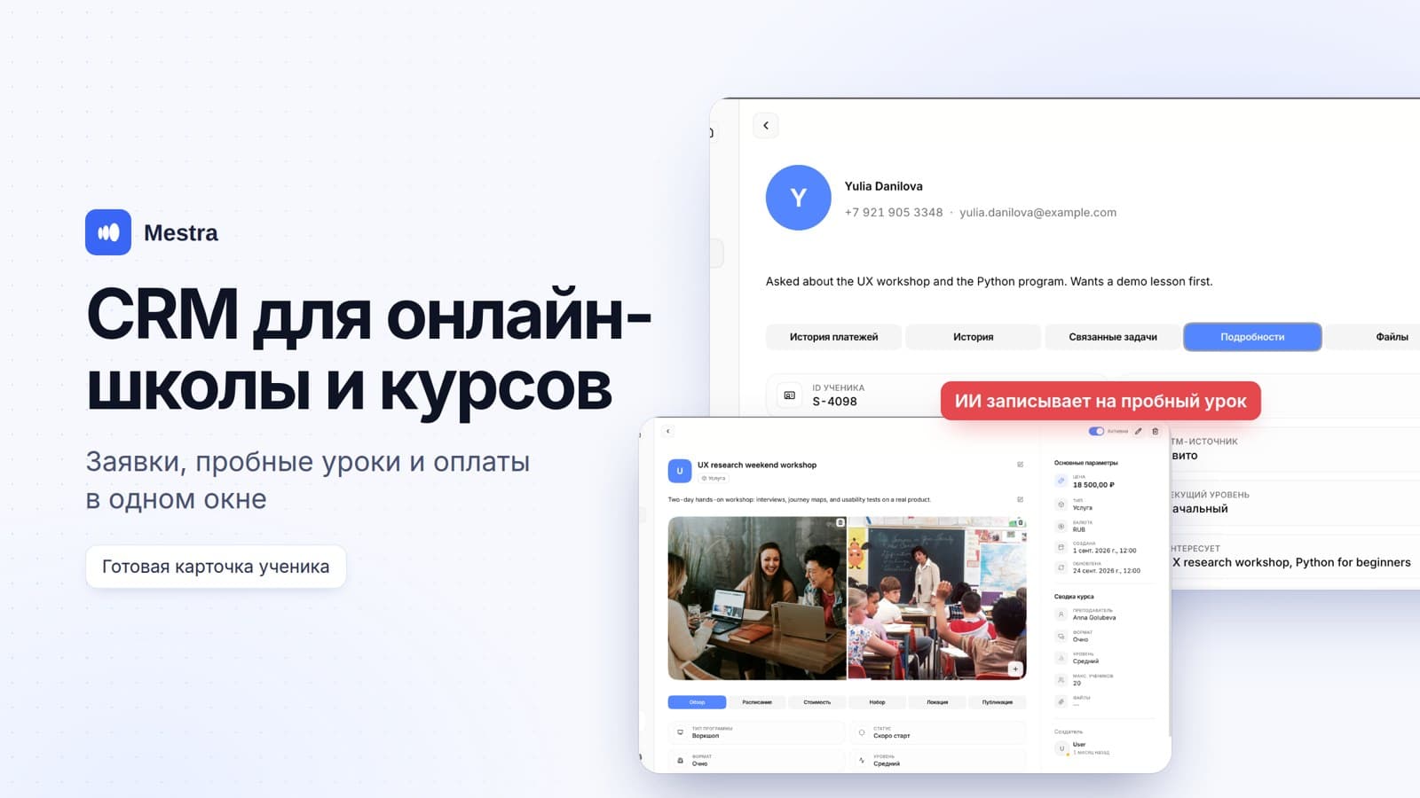 CRM для онлайн-школы и учебного центра: заявки, пробные уроки и оплаты в одном окне