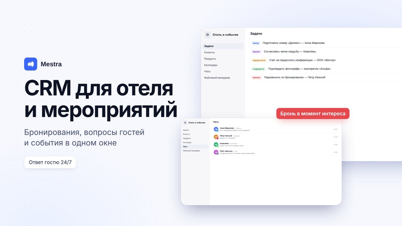 CRM для отеля, гостевого дома и ивент-агентства: бронирования, вопросы гостей и мероприятия в одном окне