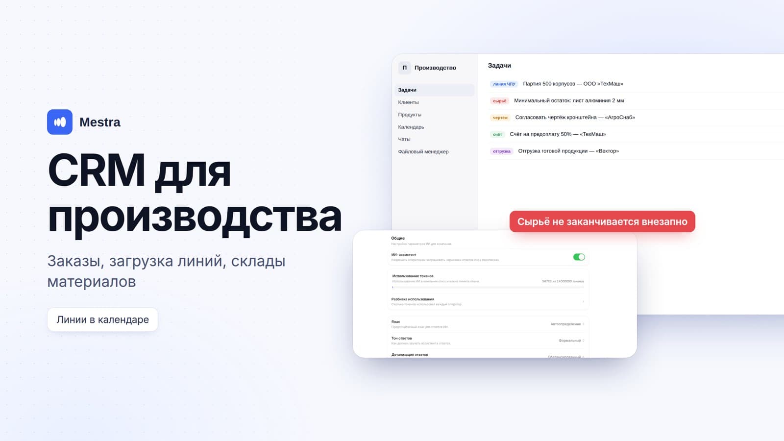 CRM для производства: заявки клиентов, загрузка линий, склады материалов и счета