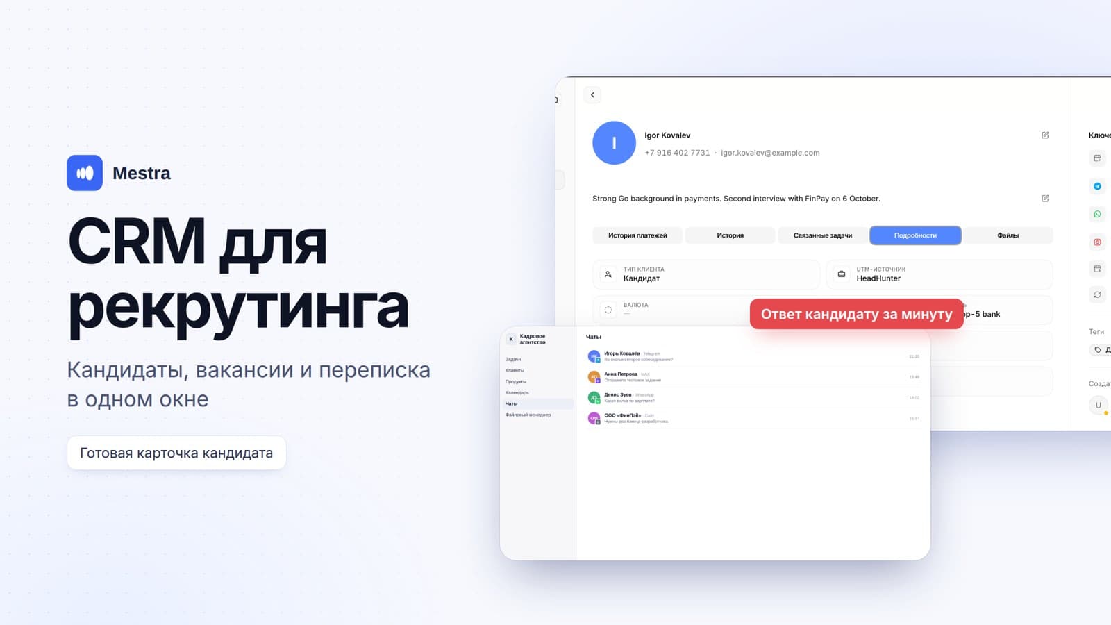 CRM для рекрутинга и кадрового агентства: кандидаты, вакансии и переписка в одном окне