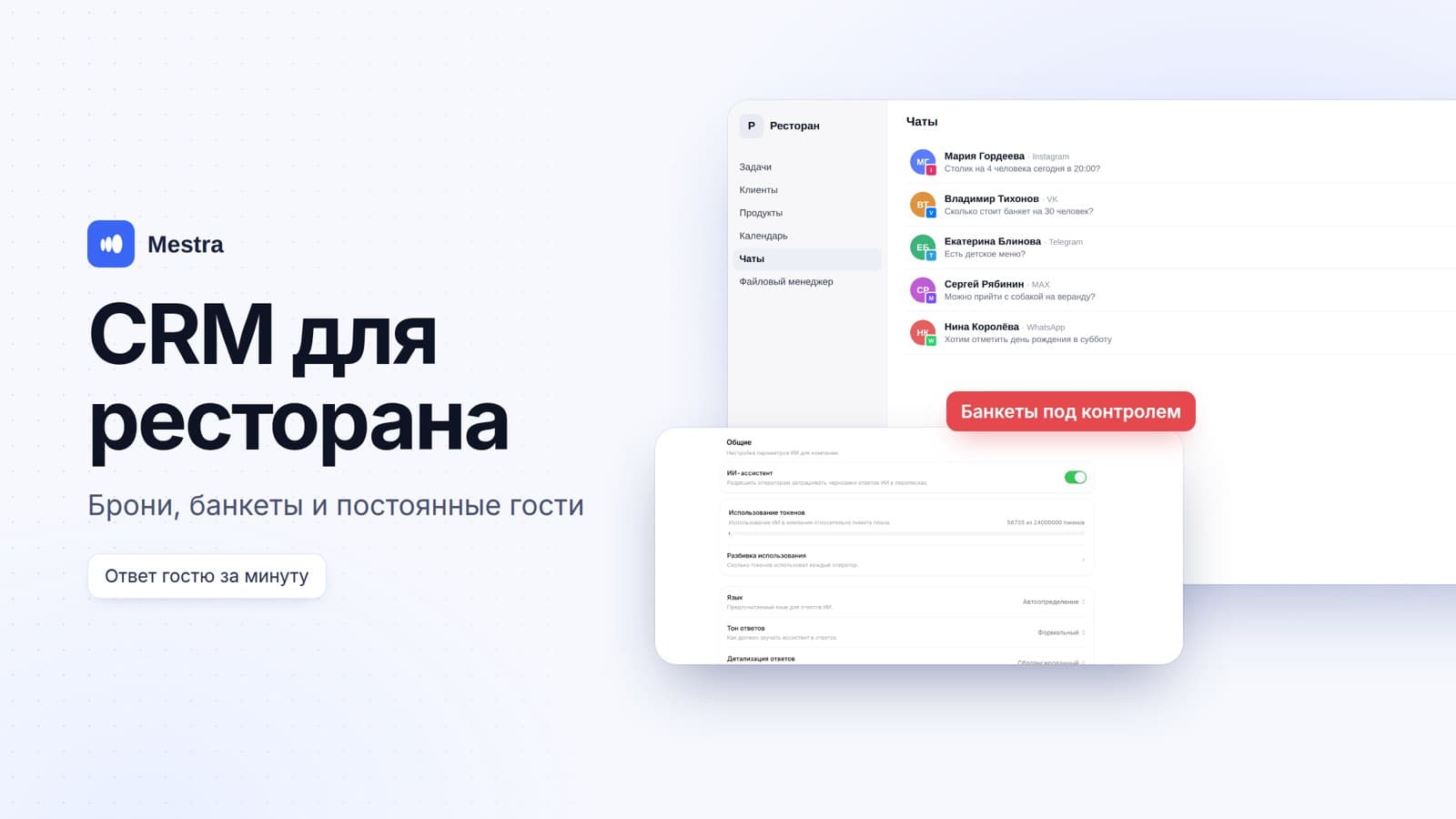 CRM для ресторана и кафе: бронирования, банкеты, вопросы гостей и постоянные клиенты