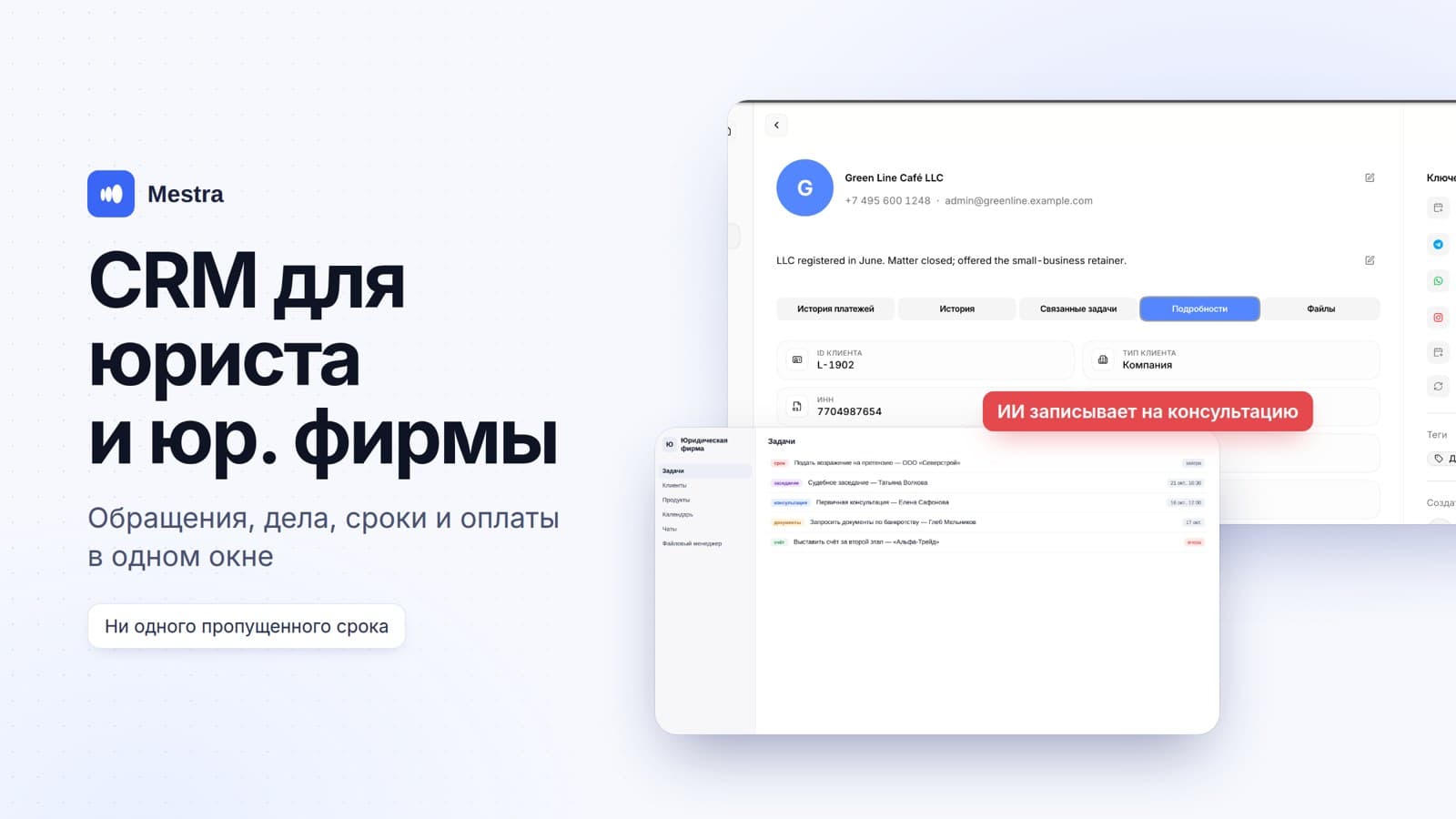 CRM для юриста и юридической фирмы: обращения клиентов, дела, сроки и оплаты в одном окне
