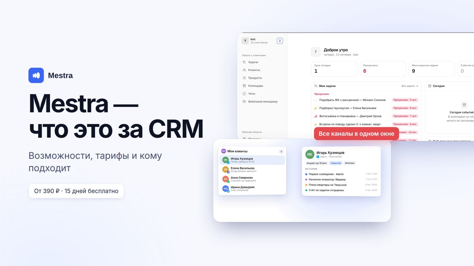 Mestra: что это за CRM, сколько стоит и кому подходит
