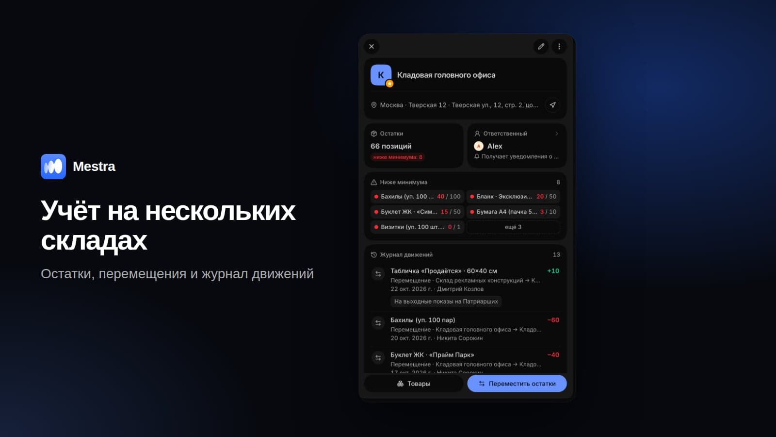 Учёт на нескольких складах: остатки, перемещения, продажи
