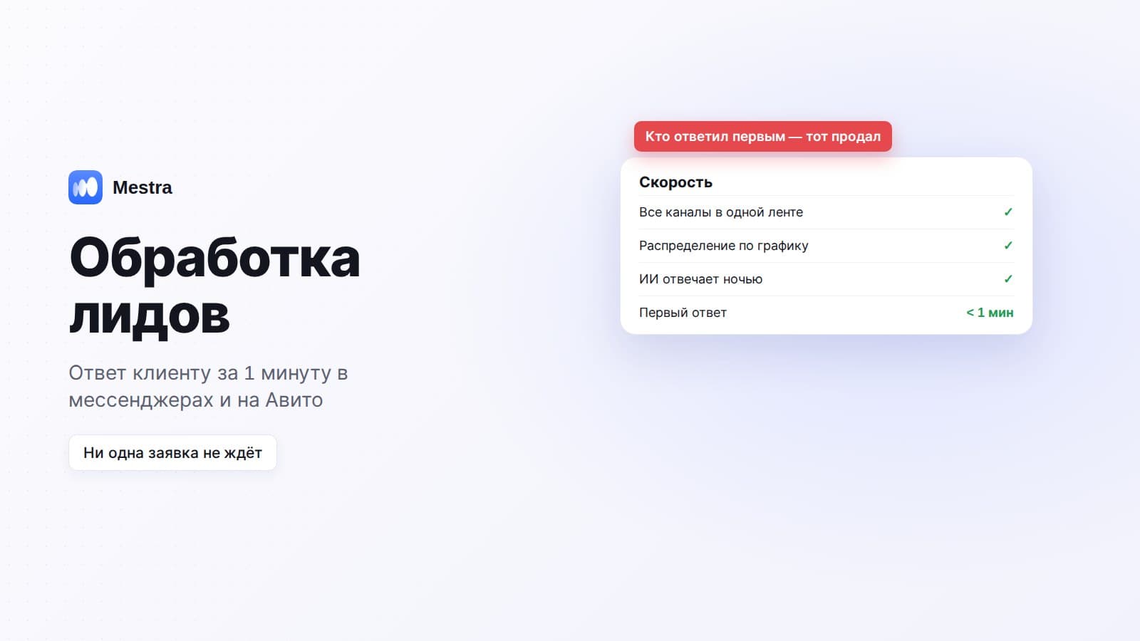 Обработка лидов: как отвечать клиенту за 1 минуту в 2026