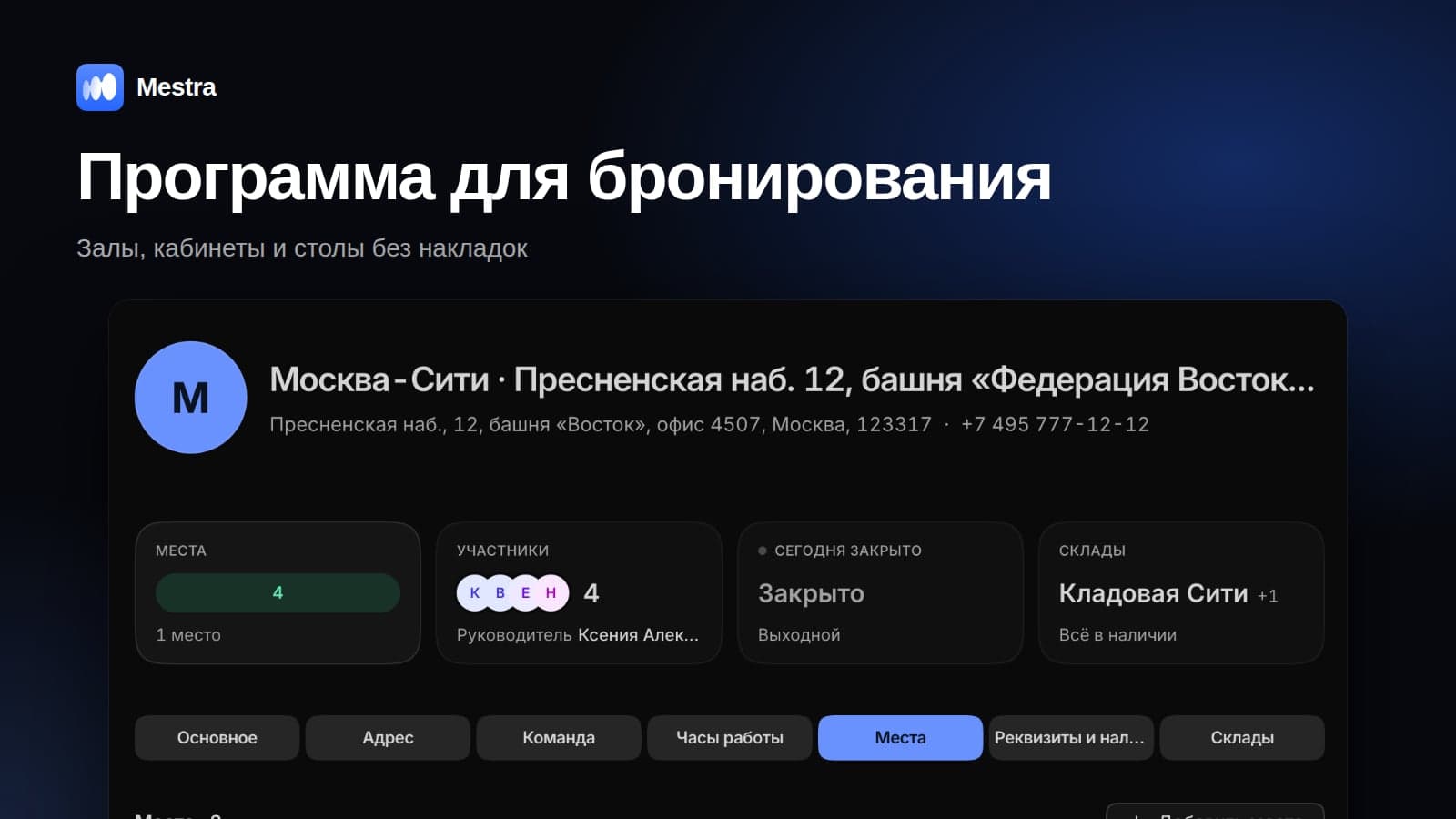 Программа для бронирования: залы, кабинеты, столы и номера