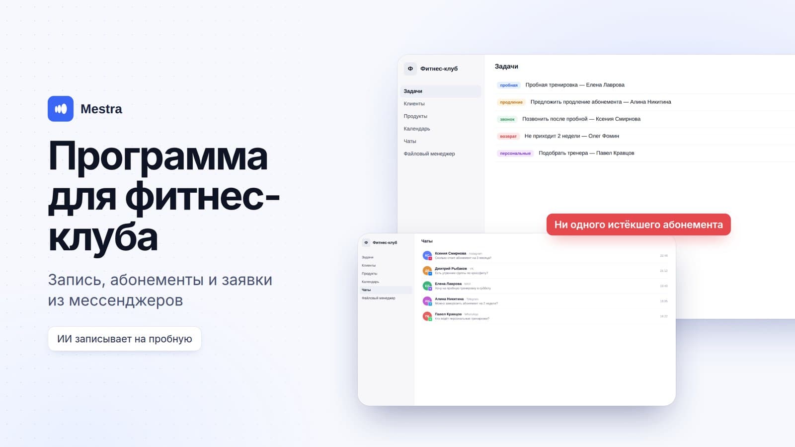 Программа для фитнес-клуба и студии: запись, абонементы и заявки из мессенджеров в одном окне
