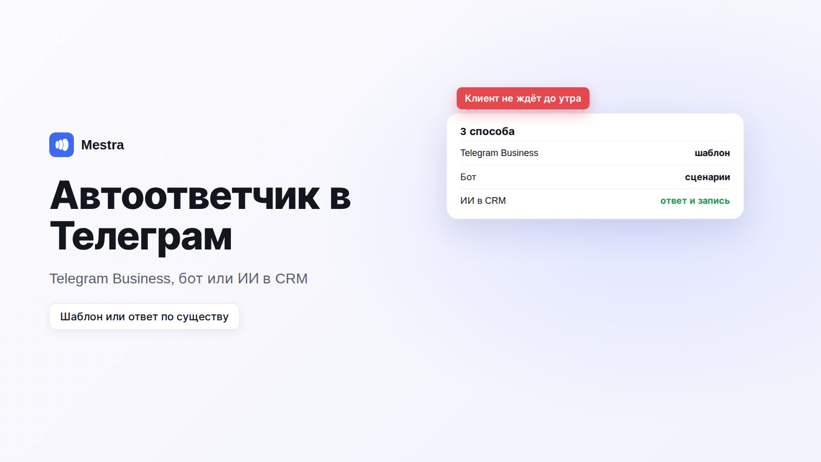 Автоответчик в Телеграм: ИИ-ассистент Mestra отвечает клиенту ночью
