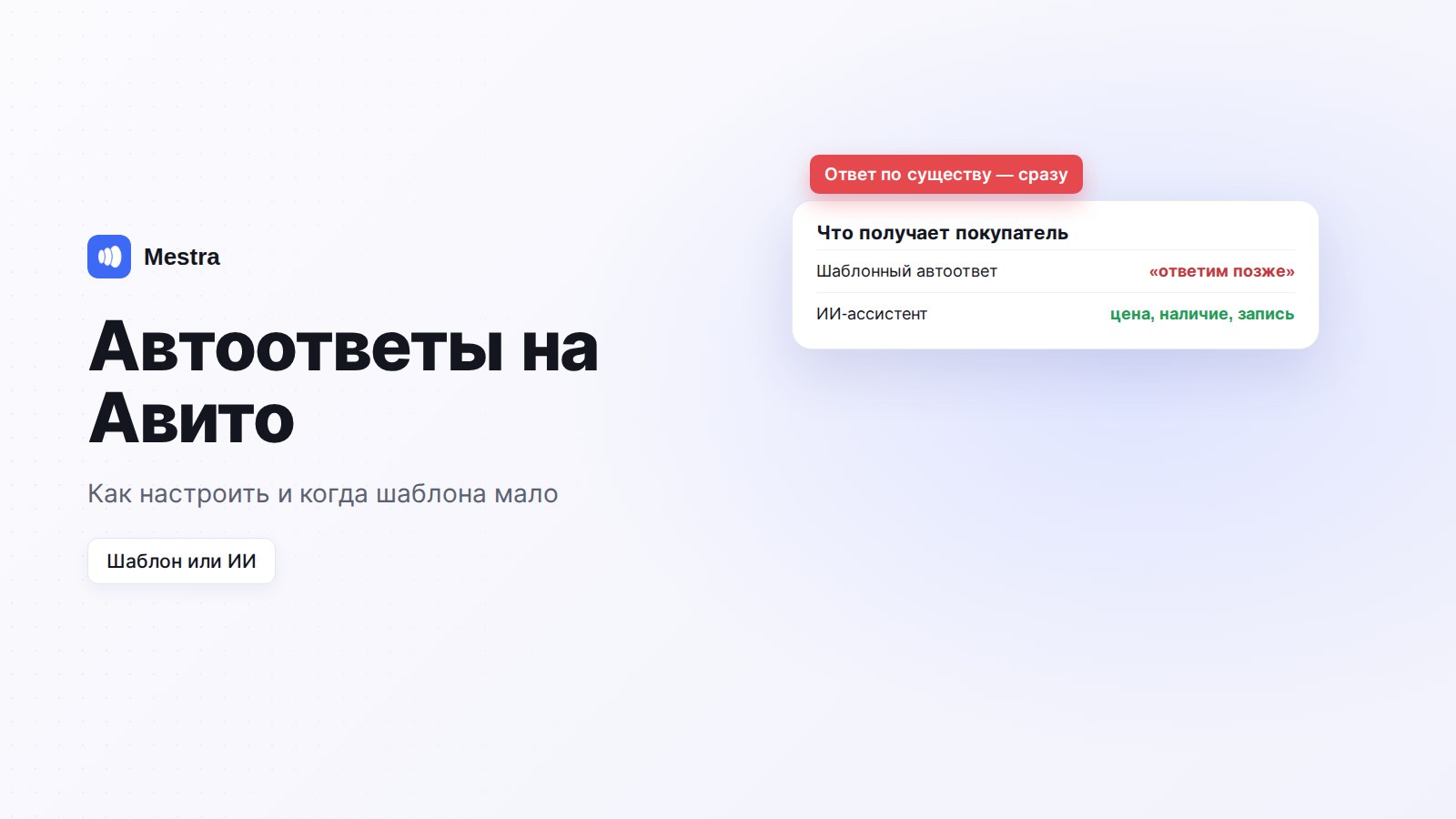 Автоответ на Авито: ИИ-ассистент Mestra отвечает покупателю по объявлению