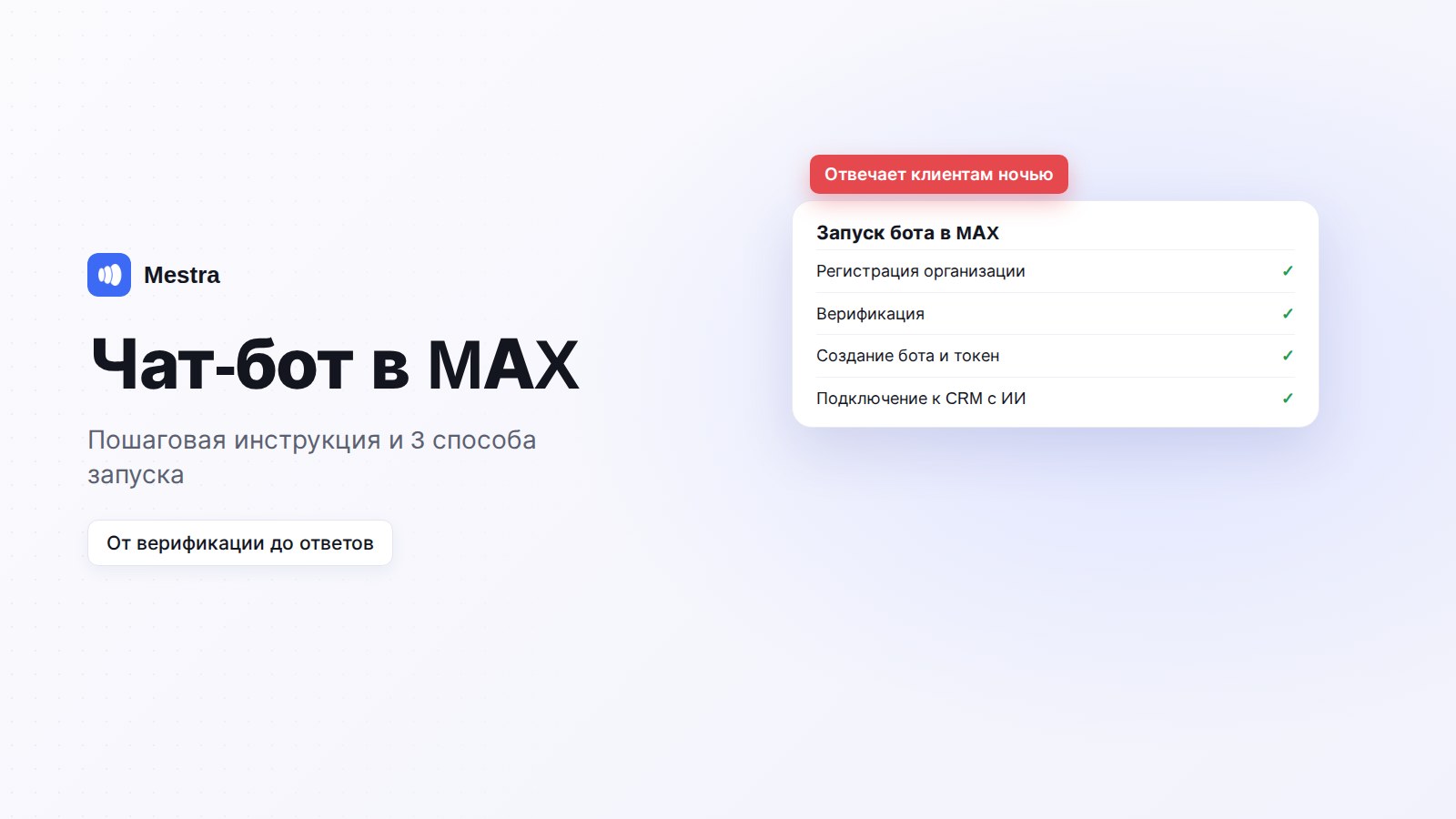 Чат-бот в MAX для бизнеса: ответы клиентам и запись в Mestra