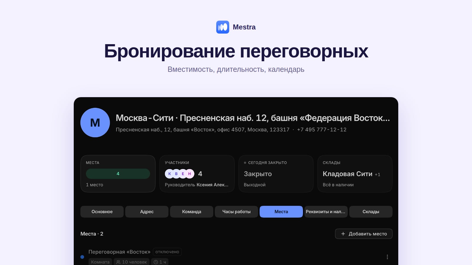 Бронирование переговорных в Mestra: переговорная и кабинет подписания с вместимостью
