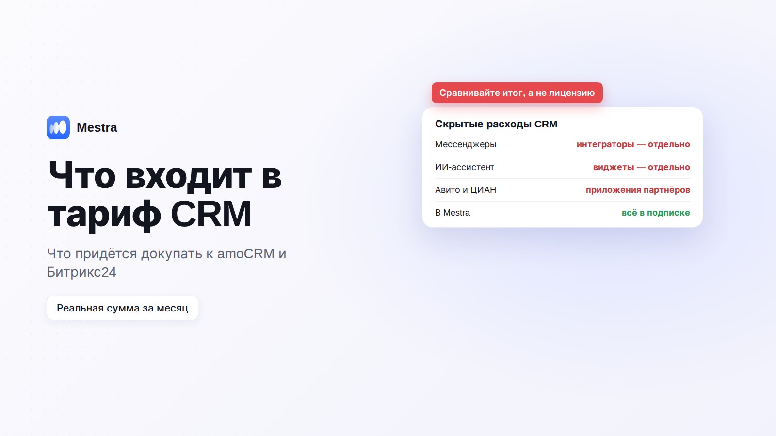 Что входит в тариф CRM: сравнение amoCRM, Битрикс24 и Mestra