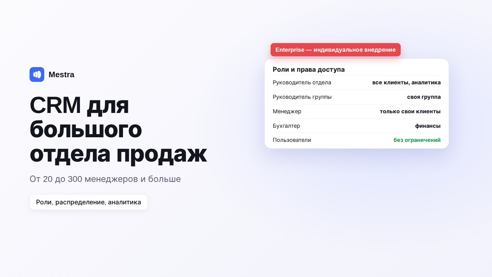 CRM для большого отдела продаж: роли, права доступа и аналитика команды в Mestra