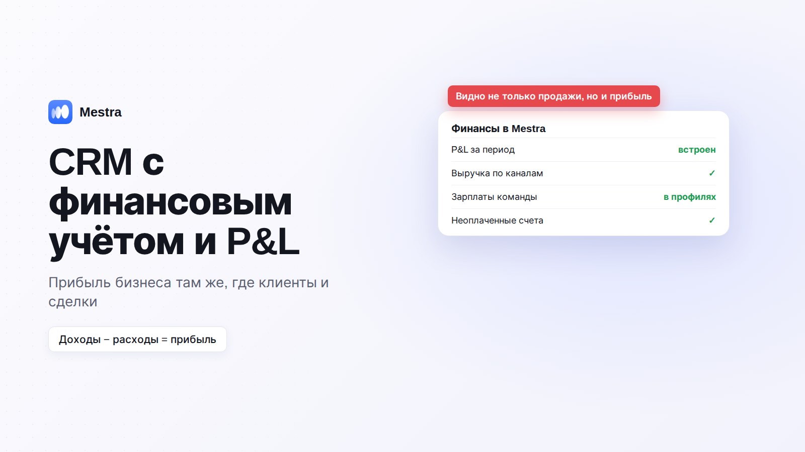 CRM с финансовым учётом и P&L