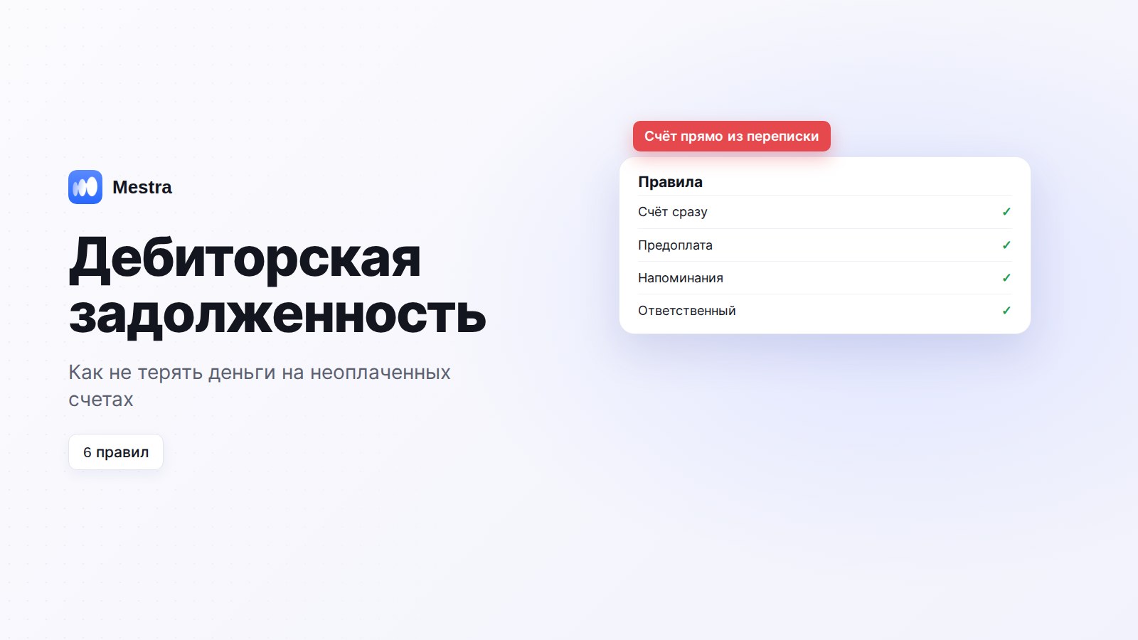 Дебиторская задолженность и неоплаченные счета