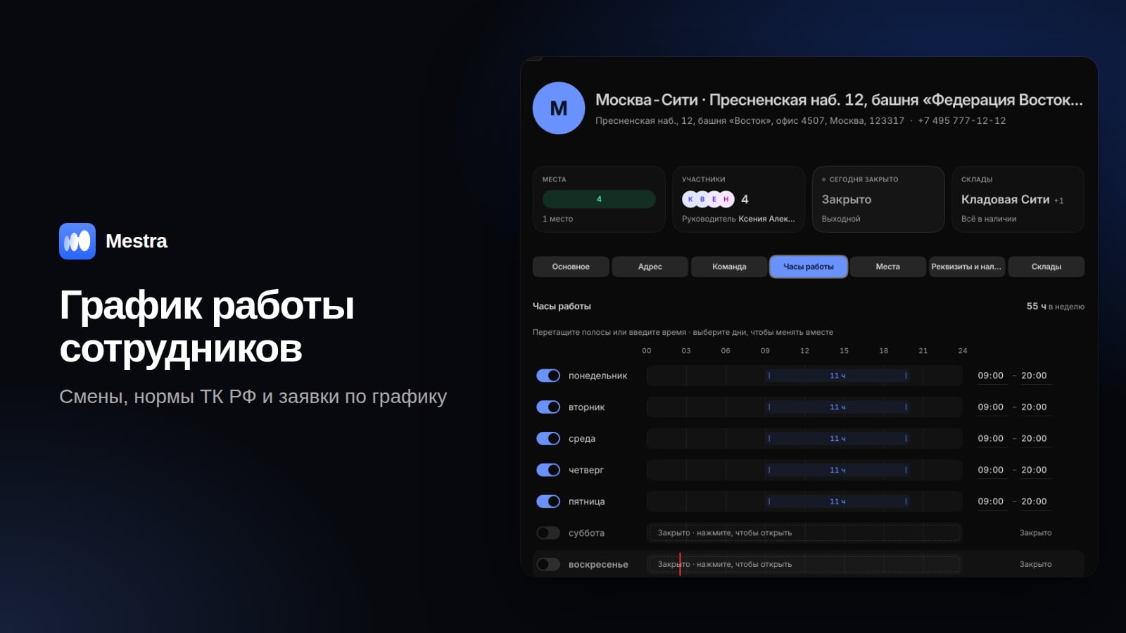 График работы сотрудников в Mestra: часы работы офиса по дням недели