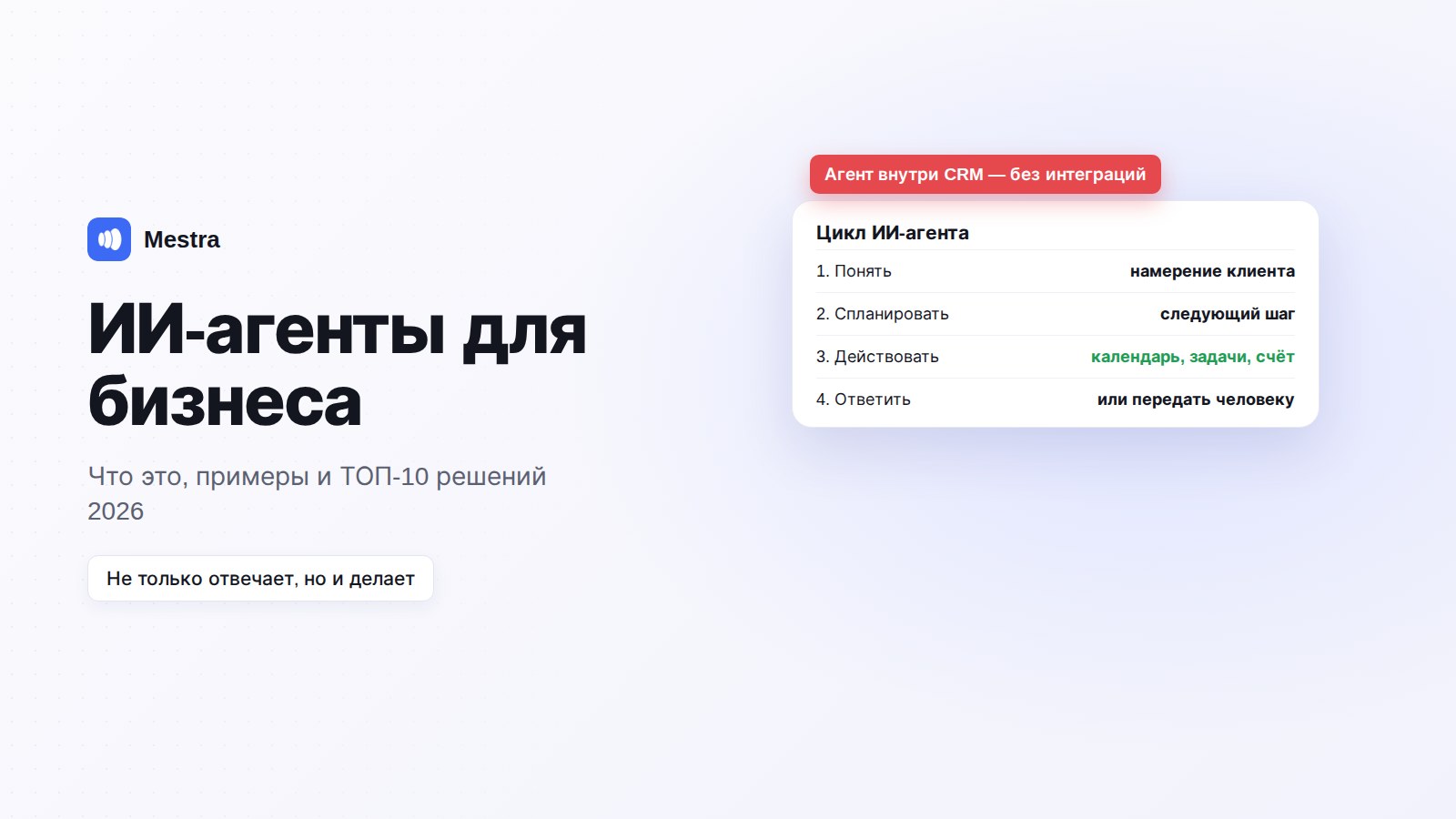 ИИ-агент для бизнеса в Mestra: отвечает клиенту, создаёт задачу и записывает на встречу
