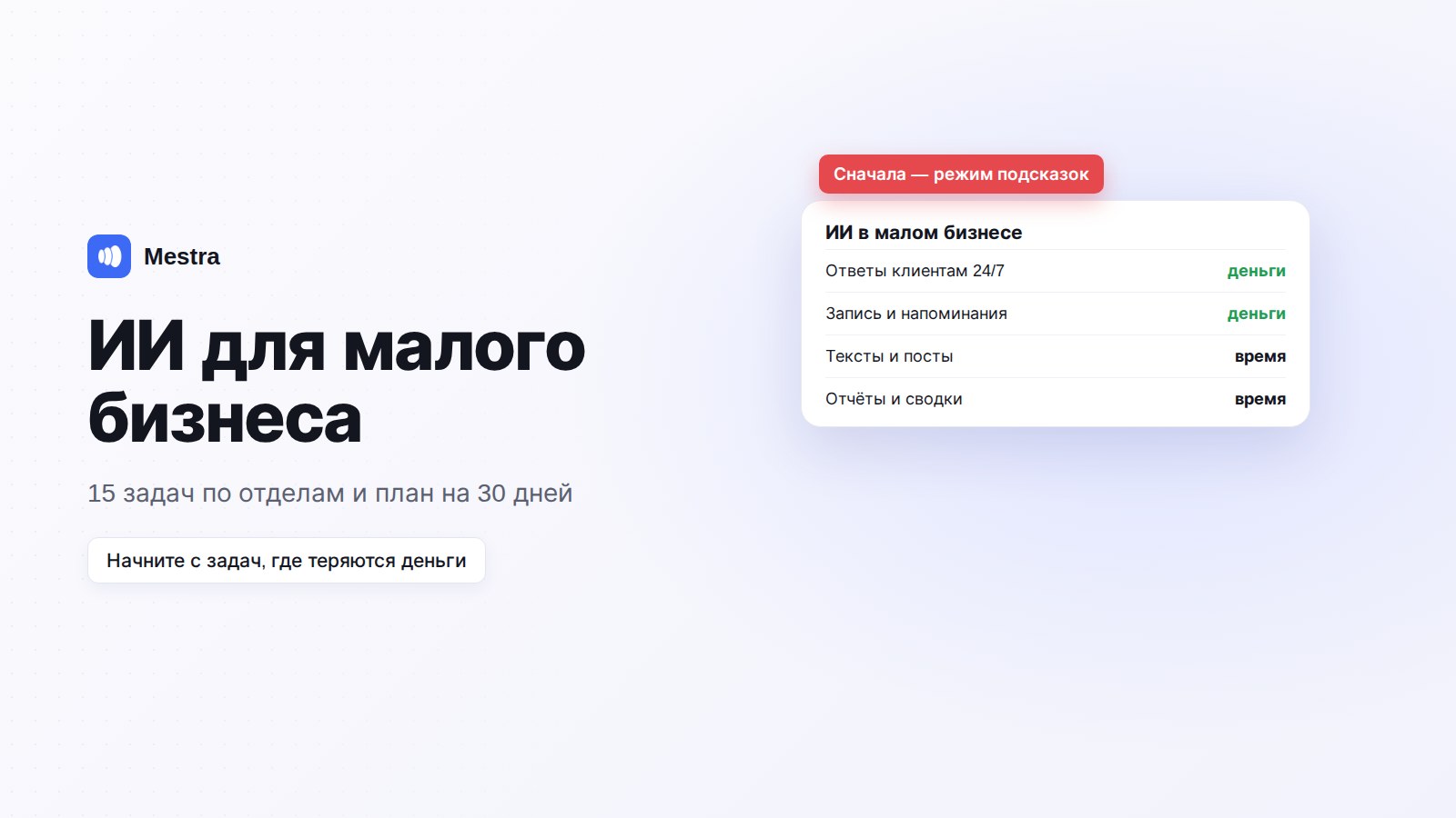 ИИ-ассистент для бизнеса в Mestra отвечает клиентам и создаёт задачи