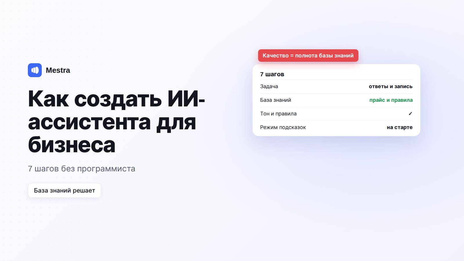 Как создать ИИ-ассистента: настройки ассистента в Mestra