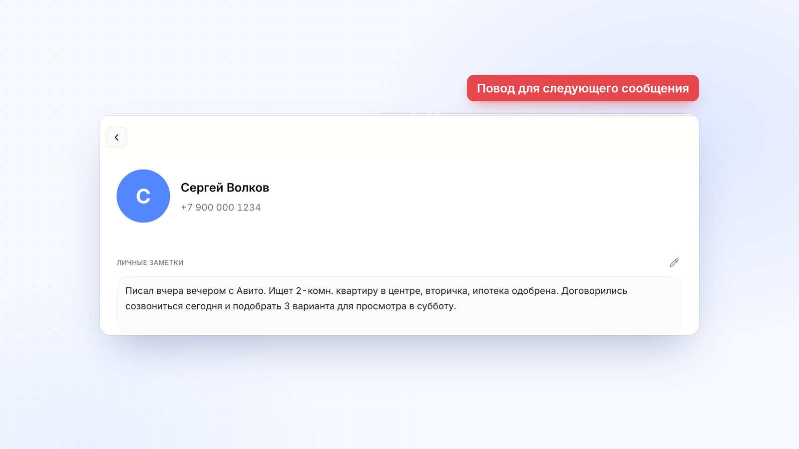 Карточка клиента с заметками менеджера