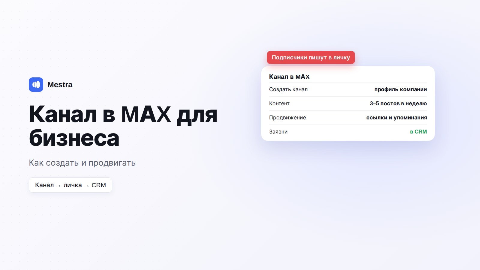Канал в MAX для бизнеса: публикации и заявки подписчиков в Mestra
