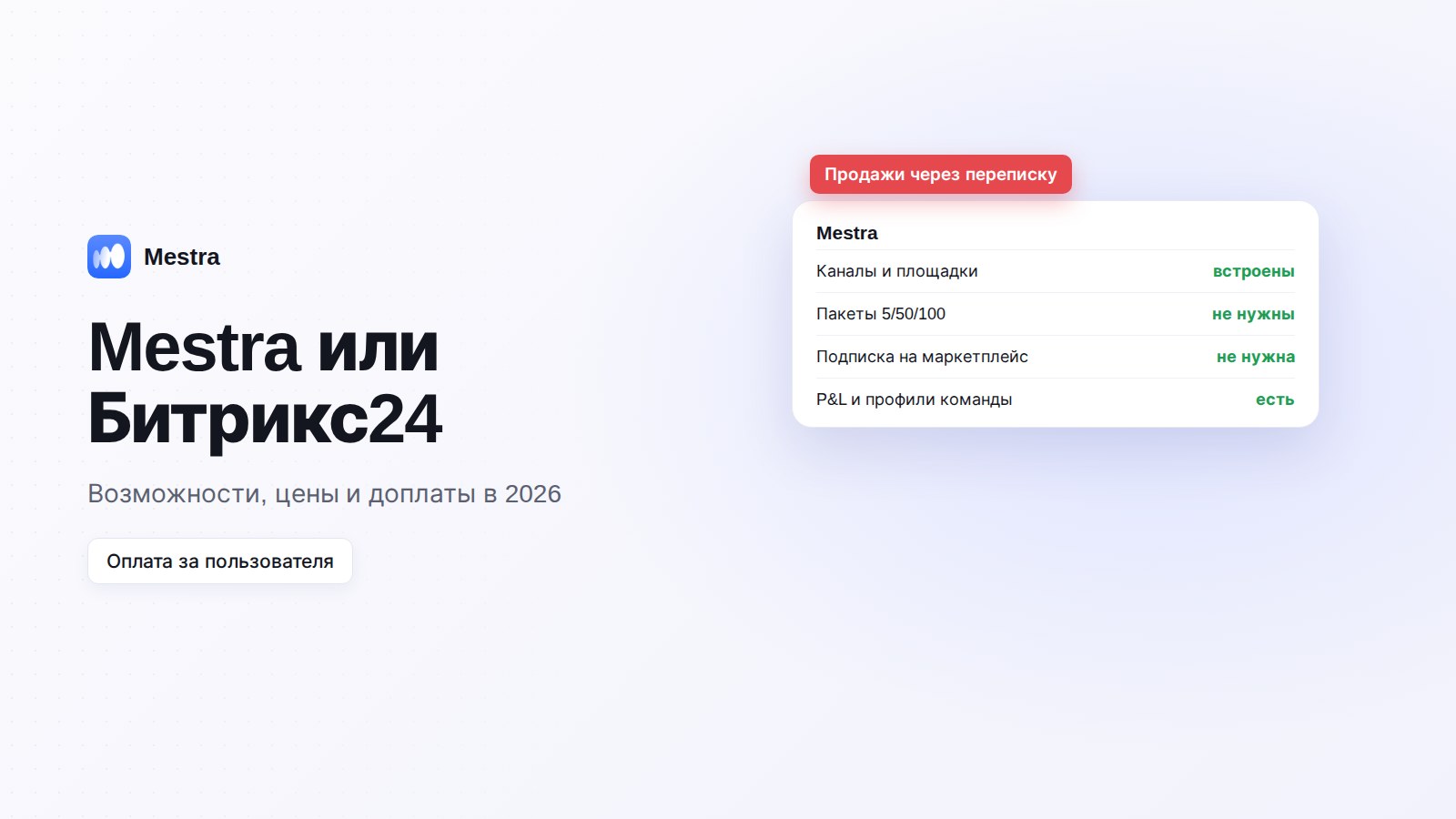 Mestra или Битрикс24: сравнение возможностей и цен 2026