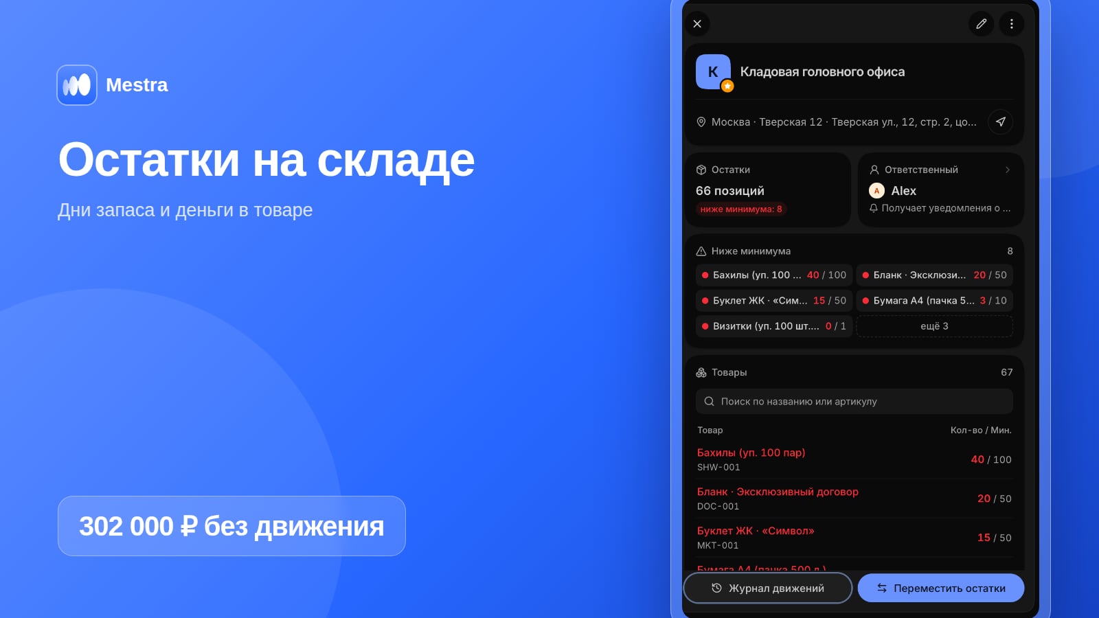 Остатки на складе в Mestra: позиции ниже минимума и журнал движений