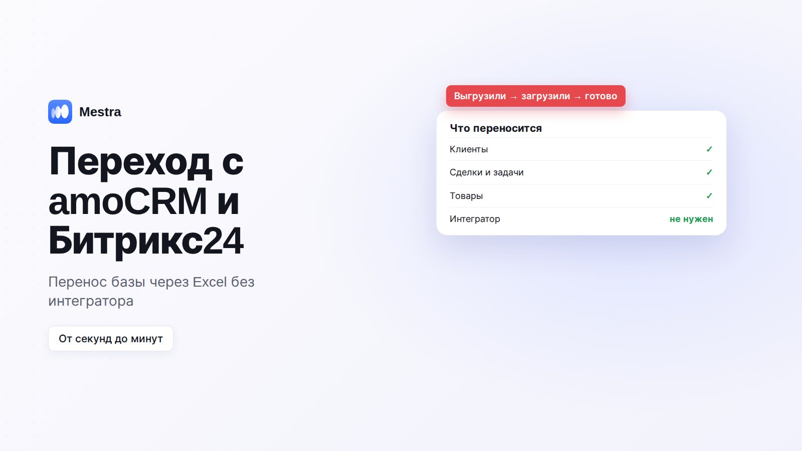 Переход с amoCRM и Битрикс24 на Mestra через Excel