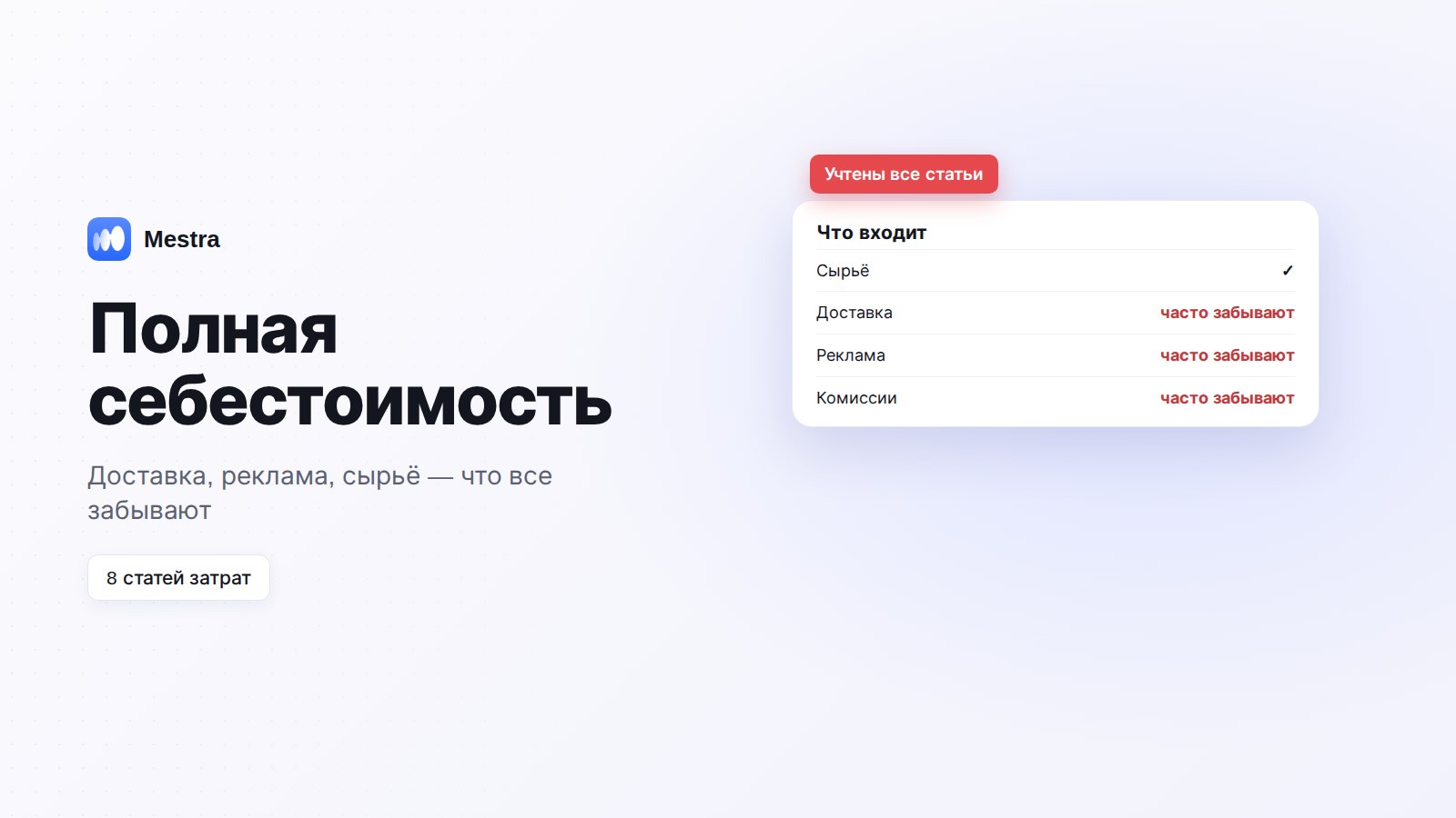 Полная себестоимость: доставка, реклама и сырьё