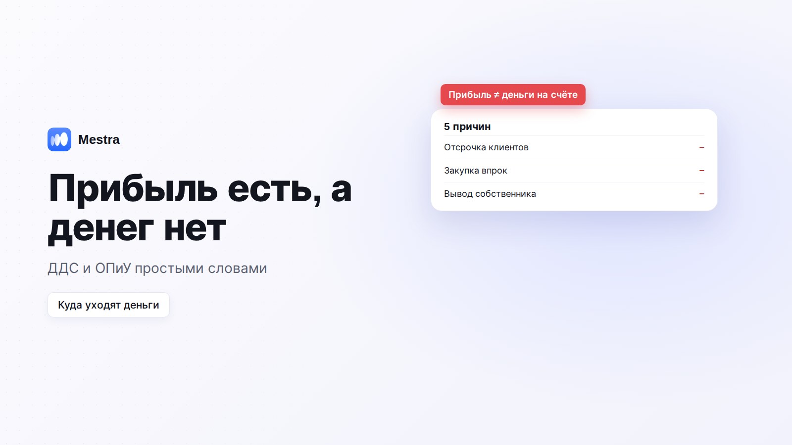 Прибыль есть, а денег нет: ДДС и ОПиУ