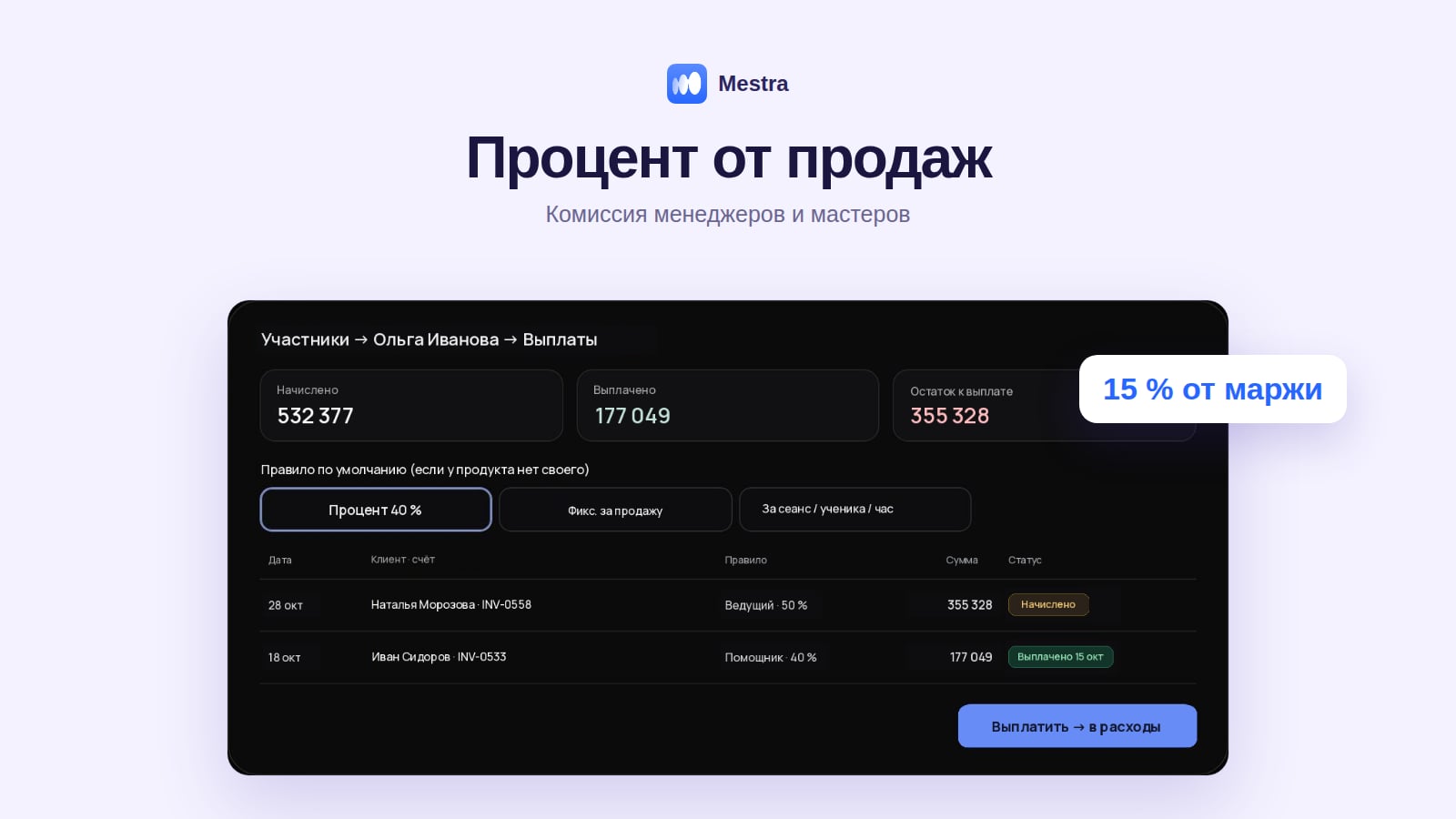 Процент от продаж в Mestra: правила комиссии и начислено, выплачено, остаток