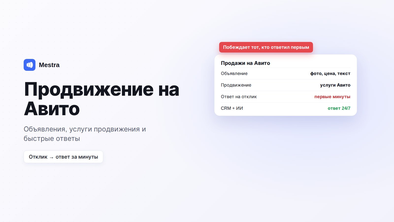 Продвижение на Авито: заявки с объявлений и быстрые ответы в Mestra