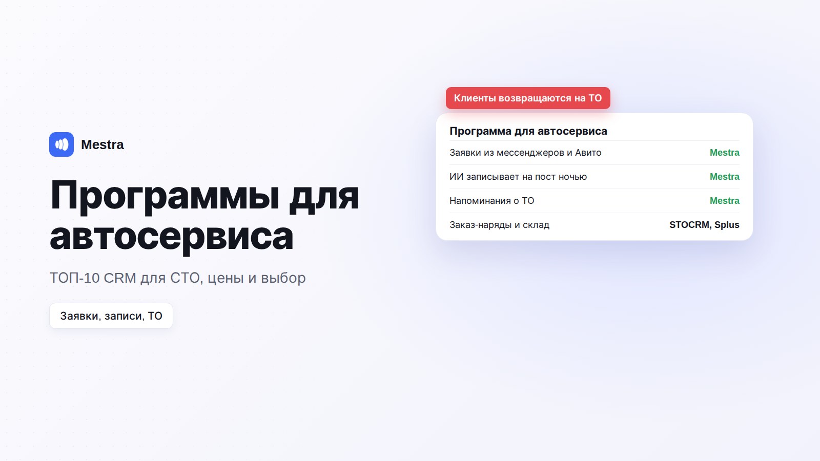 Программа для автосервиса: заявки из мессенджеров и посты в календаре Mestra