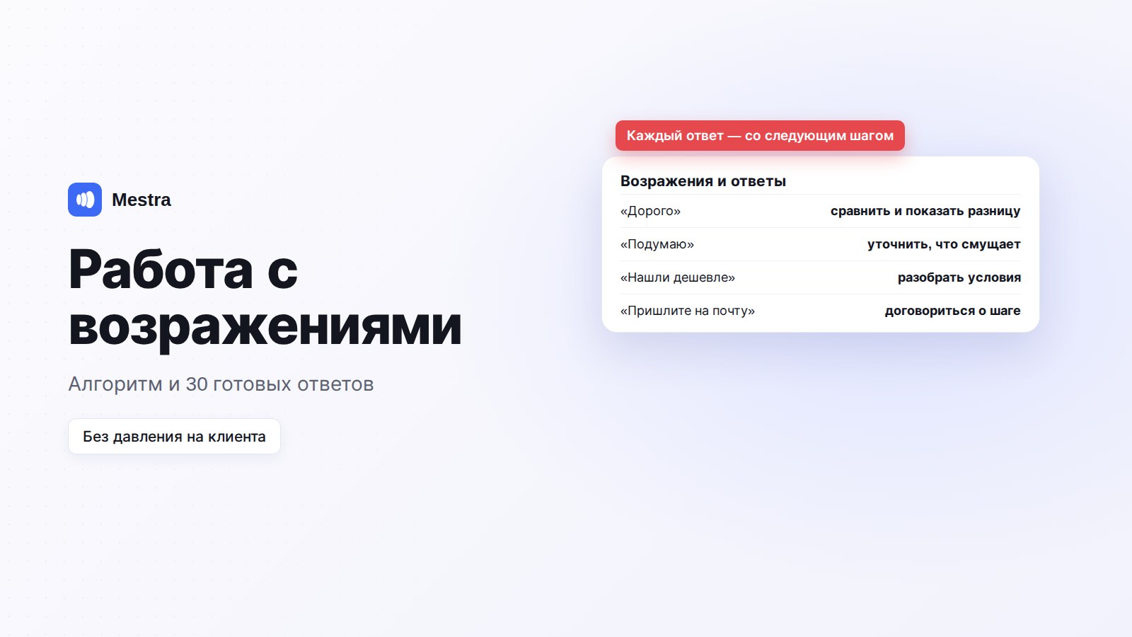 Работа с возражениями: ИИ подсказывает менеджеру ответ на «дорого»