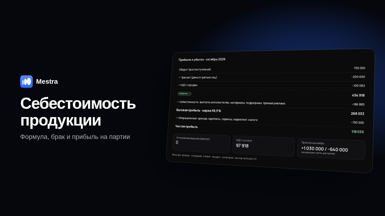 Расчёт себестоимости продукции в Mestra: материалы, работа и прибыль по партии