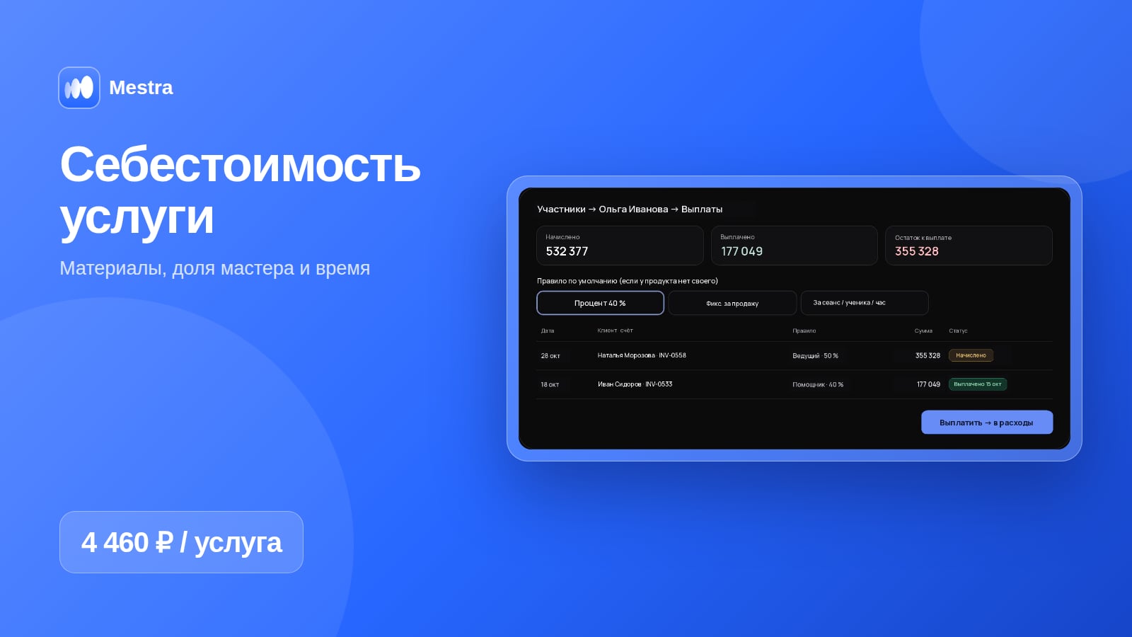 Расчёт себестоимости услуги в Mestra: материалы, доля мастера и прибыль по записи