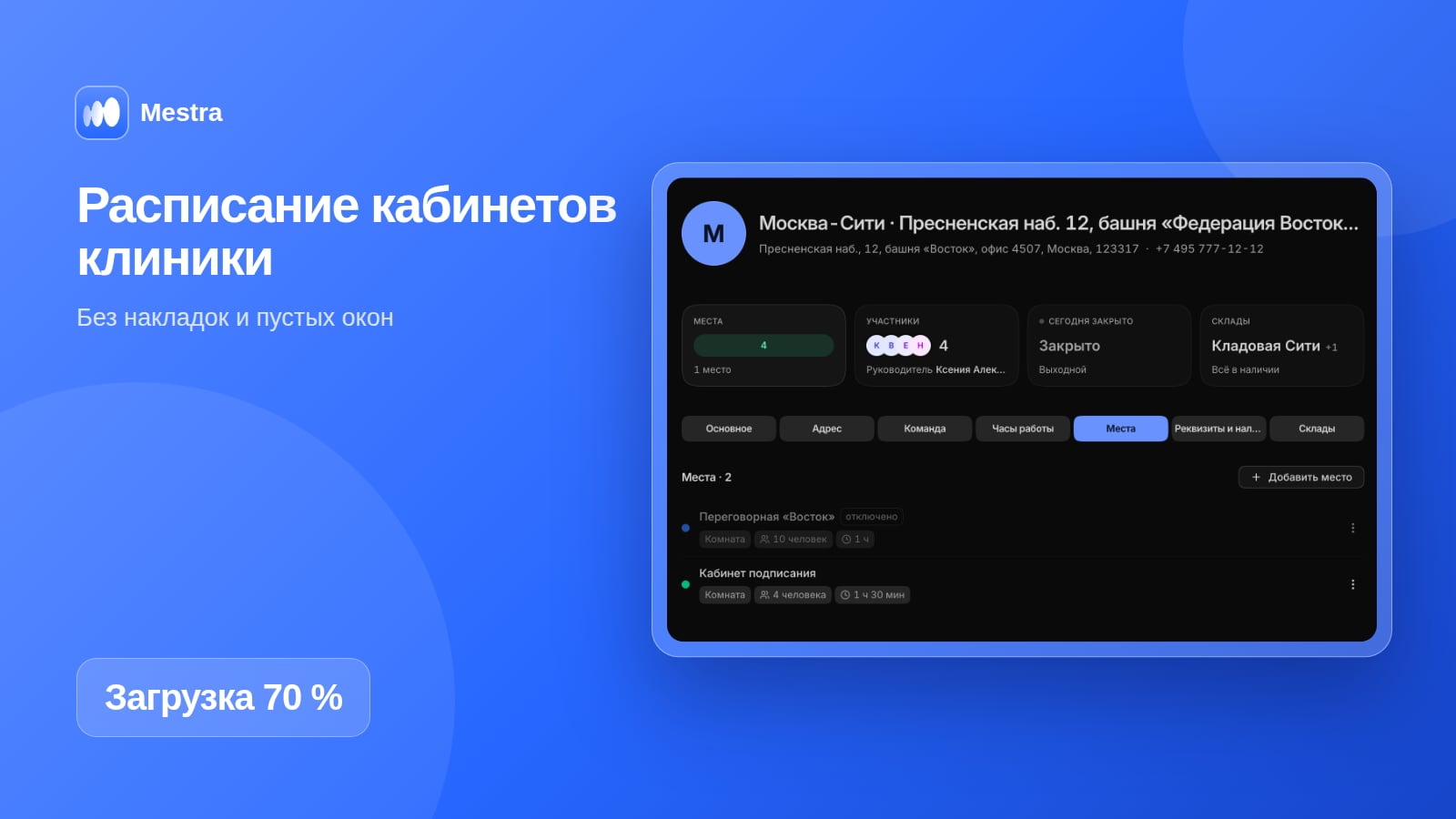 Расписание кабинетов клиники в Mestra: кабинеты, вместимость и длительность приёма