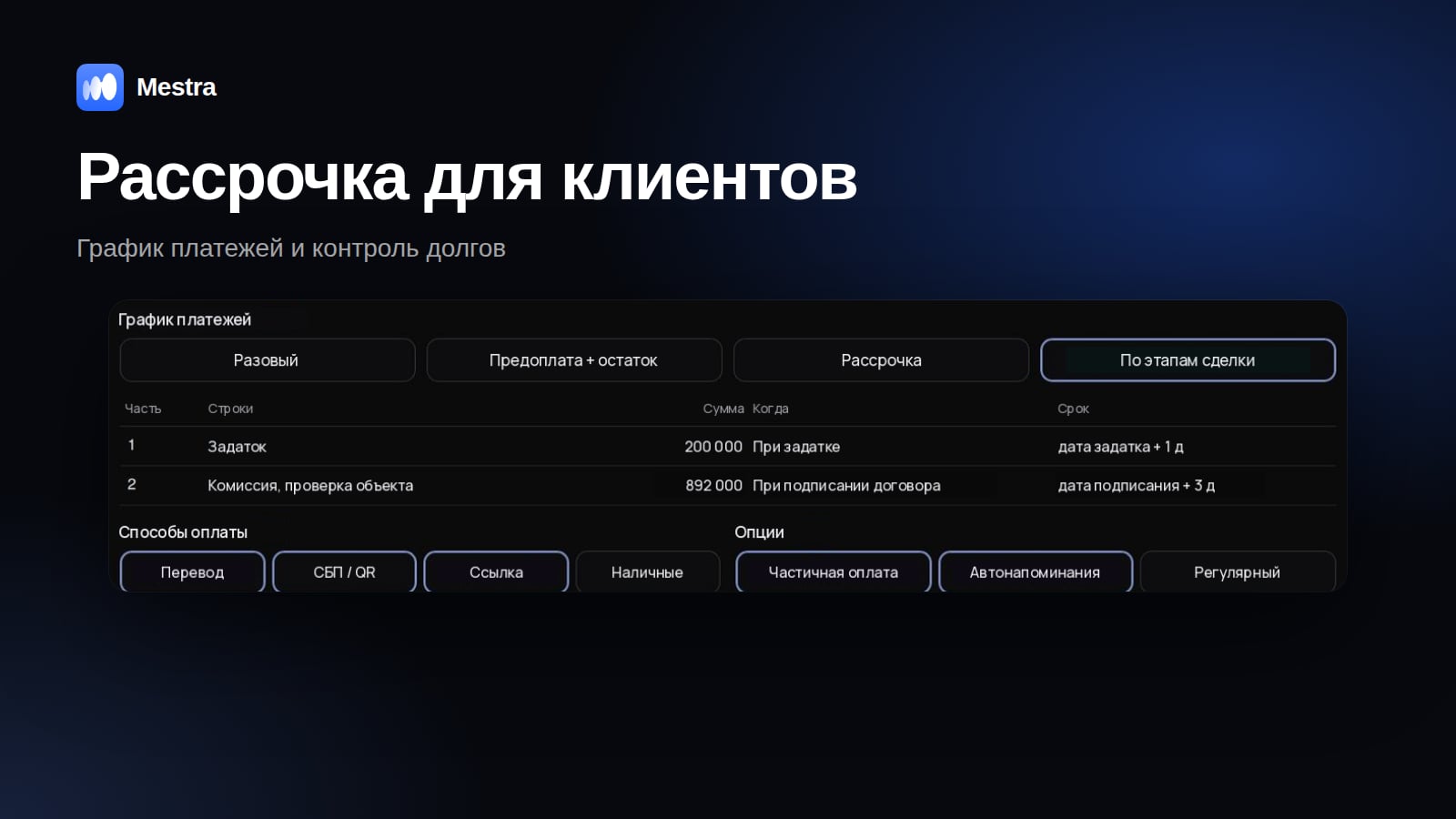 Рассрочка для клиентов в Mestra: график платежей в счёте и напоминания о долге