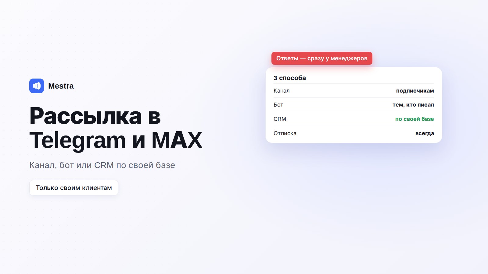 Рассылка клиентам в Telegram и MAX из CRM Mestra