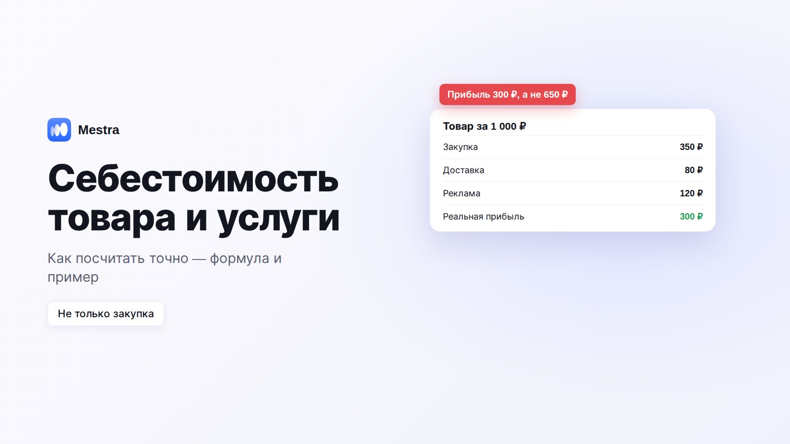 Себестоимость товара и услуги: формула и пример расчёта
