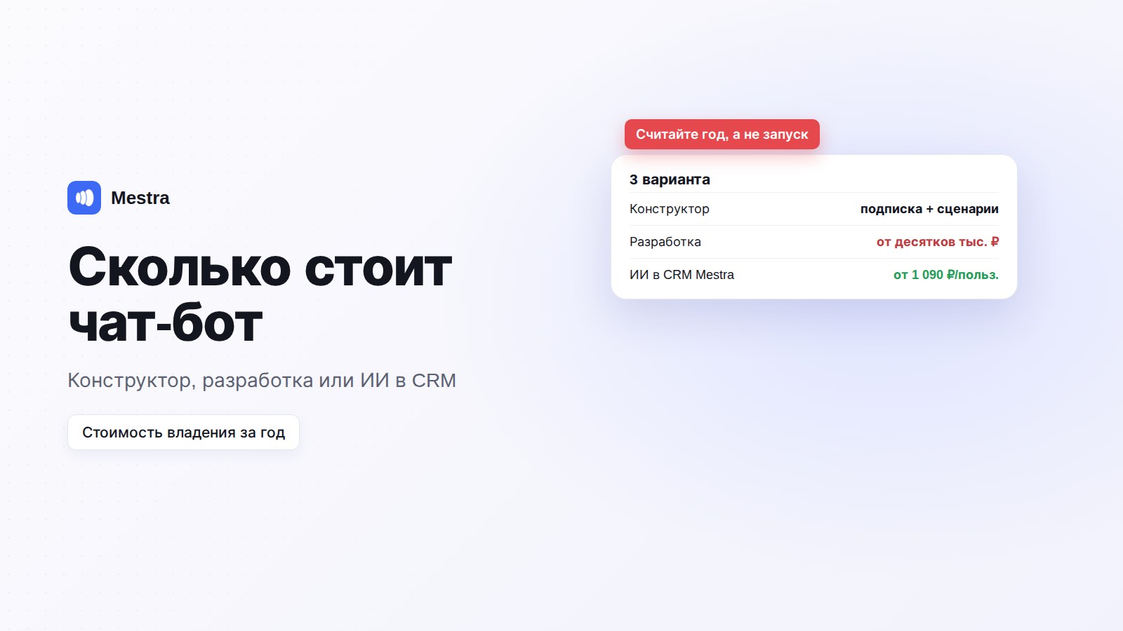 Сколько стоит чат-бот: сравнение конструктора, разработки и ИИ-ассистента в Mestra